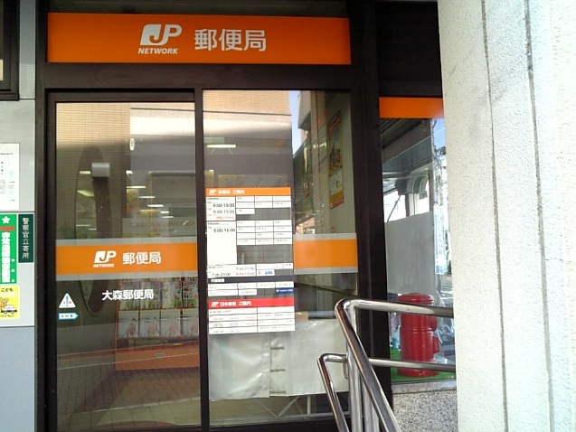 郵便局　大森郵便局（郵便局）まで489m