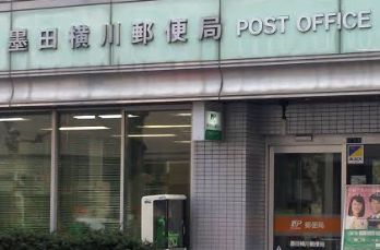 郵便局　墨田横川郵便局（郵便局）まで347m