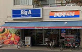 スーパー　ビッグ・エー 墨田八広店（スーパー）まで678m