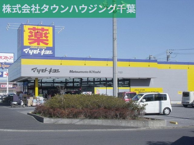 ドラックストア　マツモトキヨシ（ドラッグストア）まで900m
