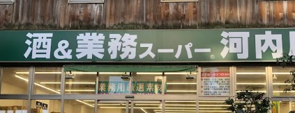 スーパー　業務スーパー上野公園店（スーパー）まで223m