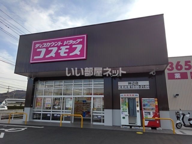 ドラックストア　コスモス　神辺店（ドラッグストア）まで908m