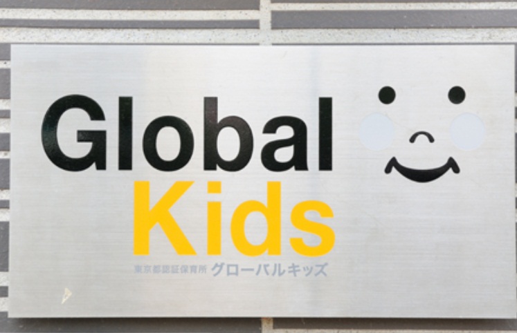 幼稚園・保育園　グローバルキッズ　春日園（幼稚園・保育園）まで170m