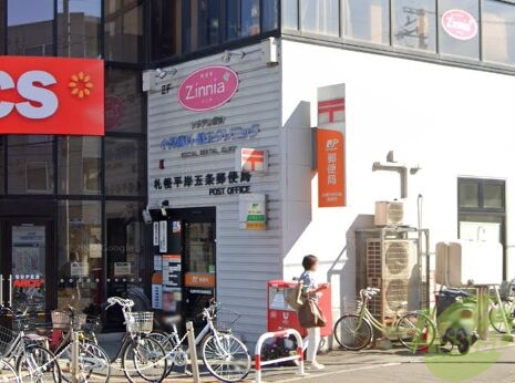 郵便局　札幌平岸五条郵便局（郵便局）まで916m