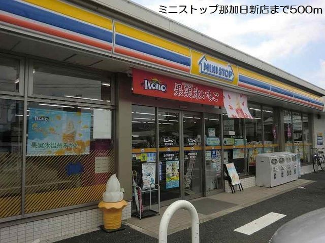 コンビニ　ミニストップ那加日新店（コンビニ）まで500m