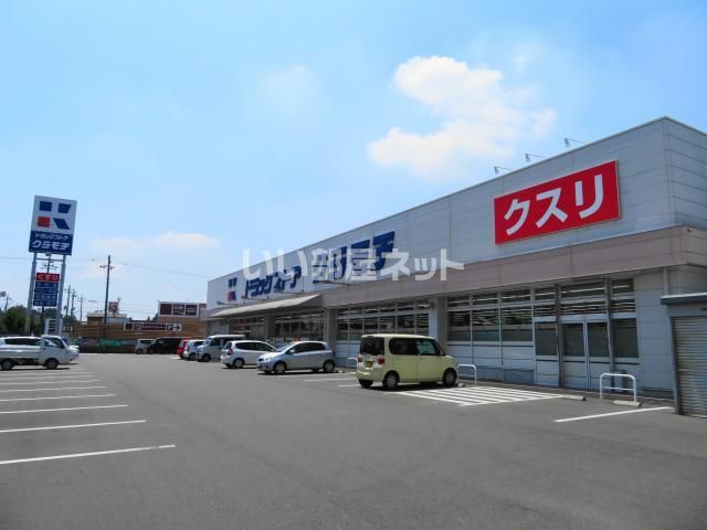 ドラックストア　ドラッグストアクラモチ　 結城店（ドラッグストア）まで2281m