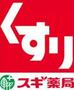 ドラックストア　スギ薬局古川橋店（ドラッグストア）まで305m