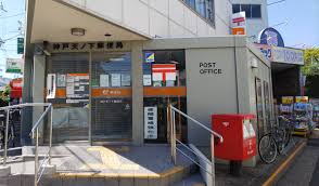郵便局　神戸天ノ下郵便局（郵便局）まで860m