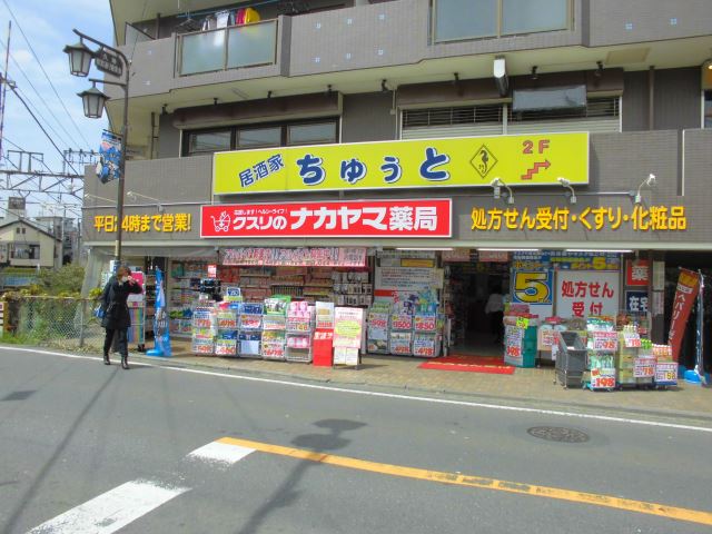 その他　クスリのナカヤマ薬局（その他）まで270m