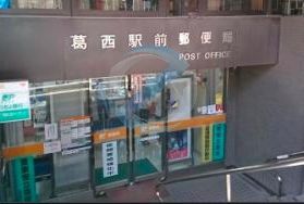 郵便局　葛西駅前郵便局（郵便局）まで520m