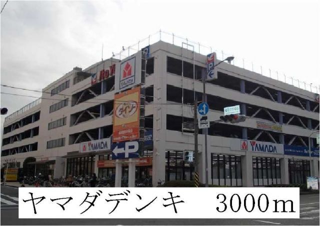 その他　ヤマダ電気（その他）まで3000m