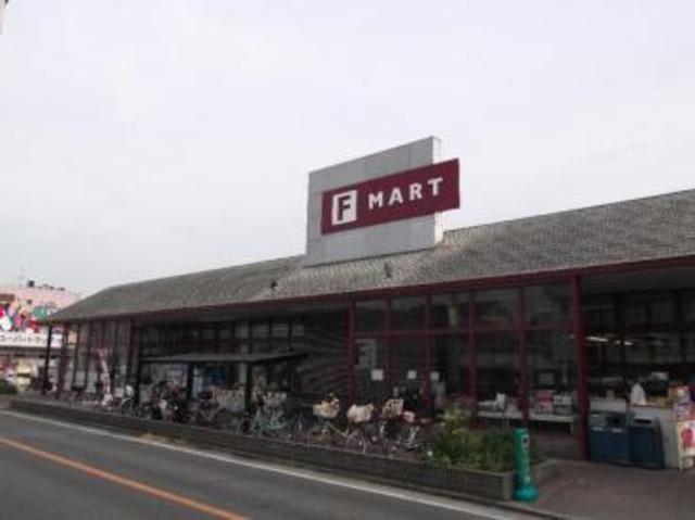 スーパー　F　MART菩提町店（スーパー）まで501m