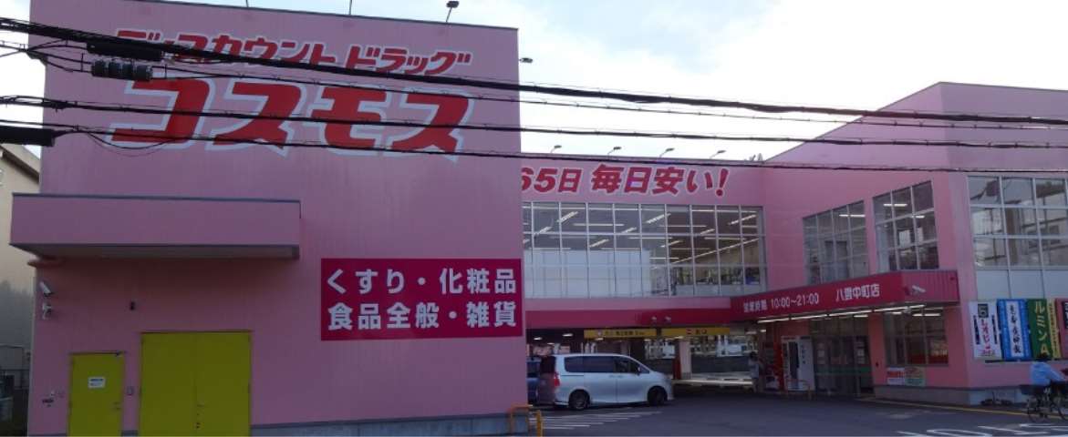 ドラックストア　（株）コスモス薬品／ディスカウントドラッグコスモス八雲中町店（ドラッグストア）まで1278m