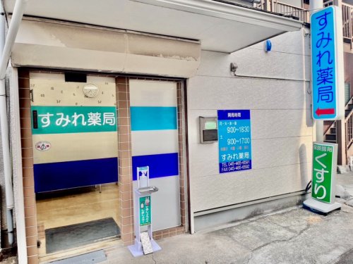 ドラックストア　すみれ薬局（ドラッグストア）まで507m