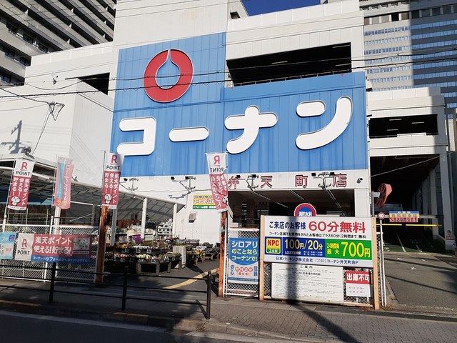 ホームセンター　コーナン弁天町店（ホームセンター）まで789m