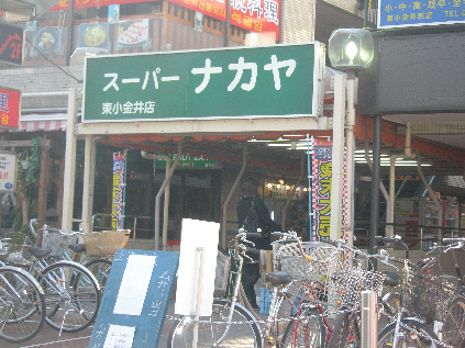 スーパー　スーパーナカヤ三鷹店（スーパー）まで381m