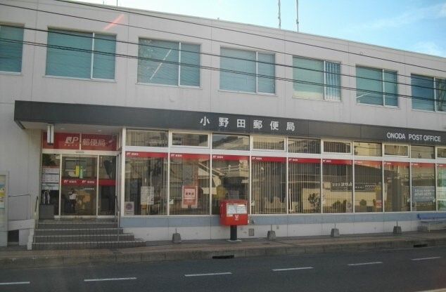 郵便局　小野田郵便局（郵便局）まで500m