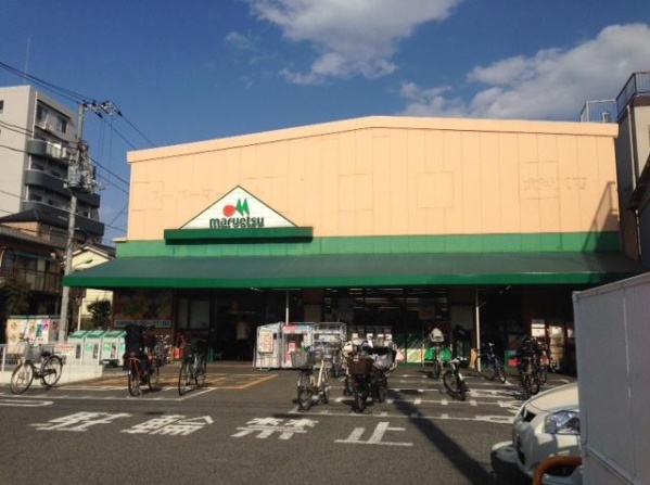 スーパー　マルエツ 大森東店（スーパー）まで925m