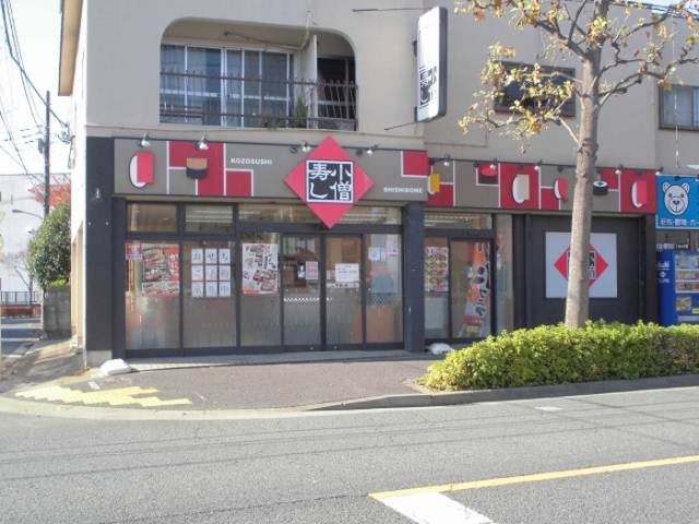 その他　小僧寿し鹿骨店（その他）まで512m