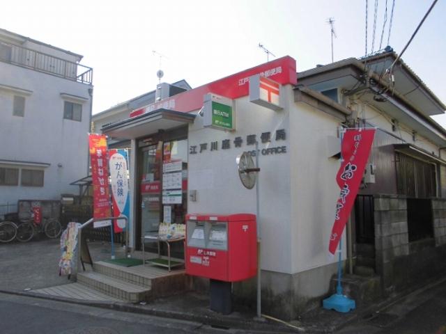 その他　江戸川鹿骨郵便局（その他）まで421m