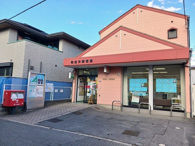 郵便局　柏逆井郵便局（郵便局）まで420m