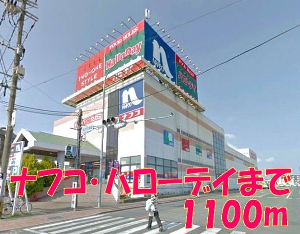 ホームセンター　ナフコ・ハローデイ（ホームセンター）まで1100m
