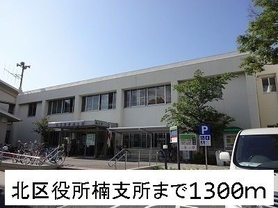 役所　北区役所楠支所（役所）まで1300m