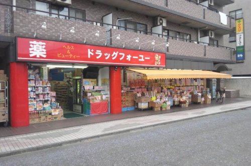ドラックストア　ドラッグフォーユー久米川店（ドラッグストア）まで148m