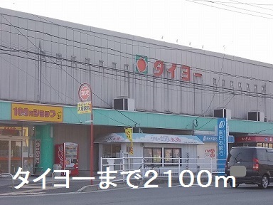 スーパー　タイヨー（スーパー）まで2100m
