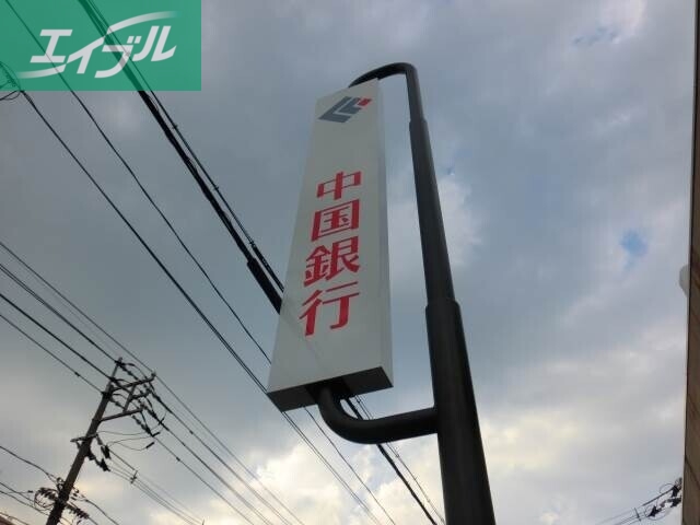 銀行　中国銀行駅前支店（銀行）まで847m