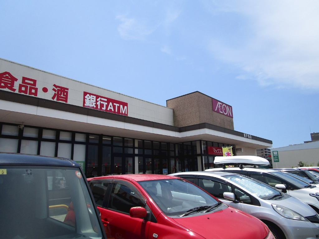 スーパー　マックスバリュ 新戸島店（スーパー）まで2068m