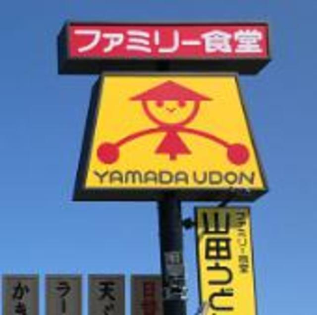 飲食店　山田うどん上溝店（飲食店）まで1150m