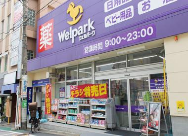 ドラックストア　Welpark(ウェルパーク) 武蔵関駅前店（ドラッグストア）まで742m