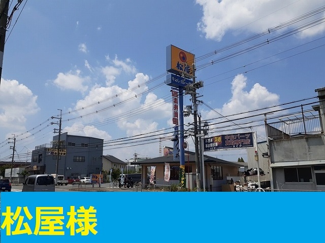 飲食店　松屋様（飲食店）まで550m