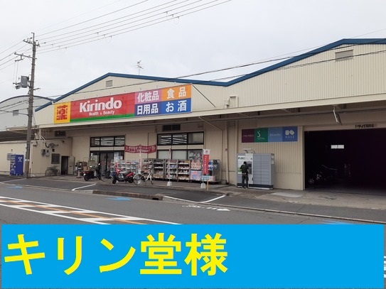 ドラックストア　キリン堂様（ドラッグストア）まで590m