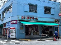 スーパー　まいばすけっと 中目黒5丁目店（スーパー）まで780m