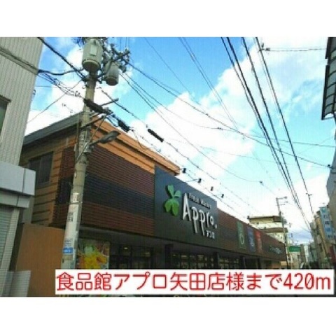 スーパー　食品館アプロ矢田店（スーパー）まで435m