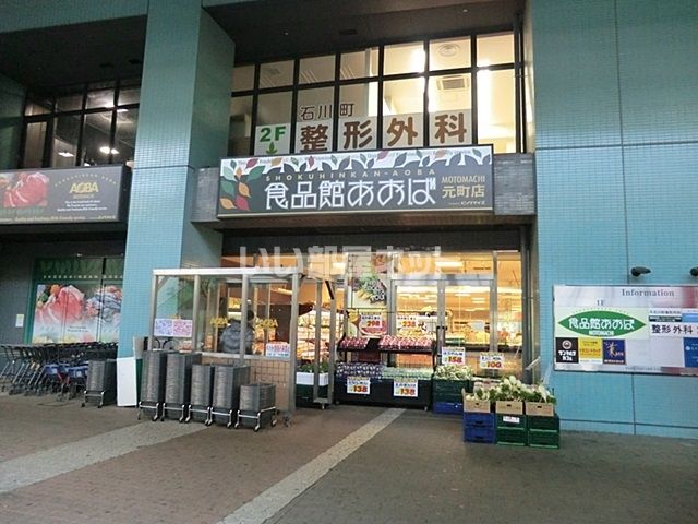 スーパー　食品館あおば 元町店（スーパー）まで527m