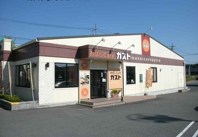 飲食店　ガスト（飲食店）まで1200m