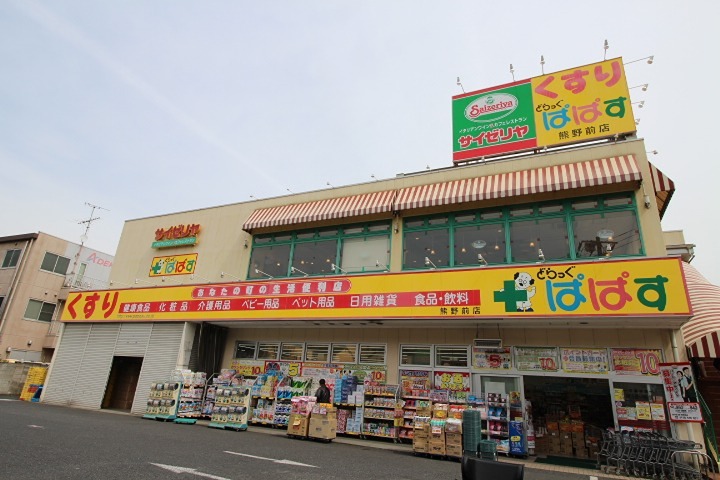 ドラックストア　どらっぐ ぱぱす 熊野前店（ドラッグストア）まで380m