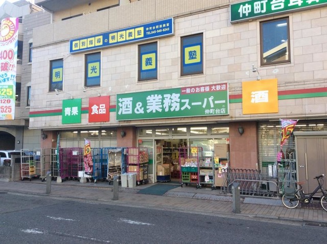 スーパー　業務スーパー仲町台店（スーパー）まで161m