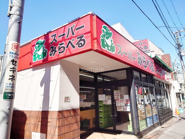 その他　スーパーみらべるカトウ十条店（その他）まで361m