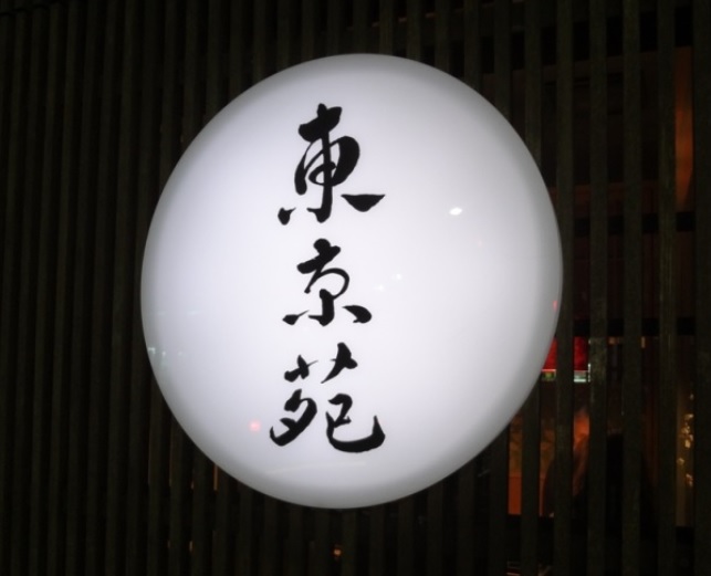 飲食店　東京苑 祐天寺（飲食店）まで705m