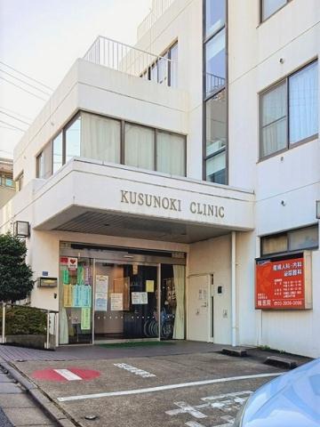 病院　楠クリニック（病院）まで246m