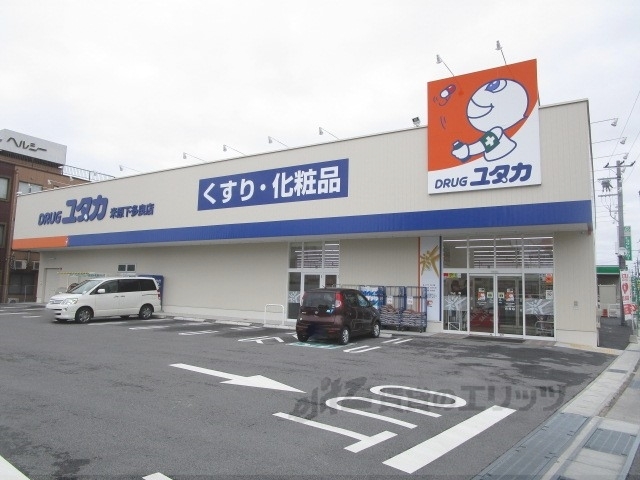 ドラックストア　ドラッグユタカ下多良店（ドラッグストア）まで130m