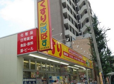 ドラックストア　どらっぐぱぱす 王子本町店（ドラッグストア）まで1075m