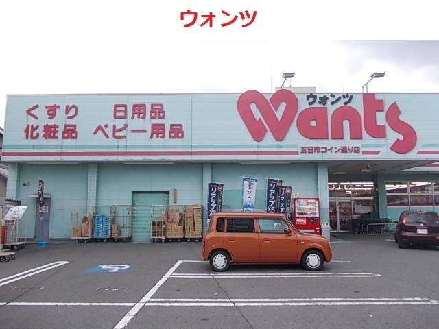 ドラックストア　ウォンツ（ドラッグストア）まで600m