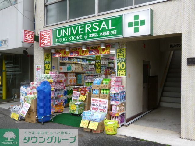 ドラックストア　ユニバーサルドラッグ動坂店（ドラッグストア）まで400m