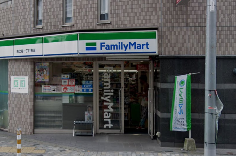 コンビニ　ファミリーマート 恵比寿一丁目東店（コンビニ）まで336m