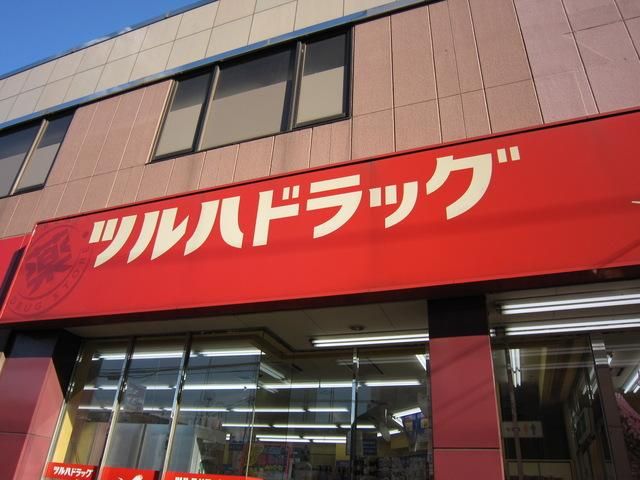 ドラックストア　ツルハドラッグ（ドラッグストア）まで650m